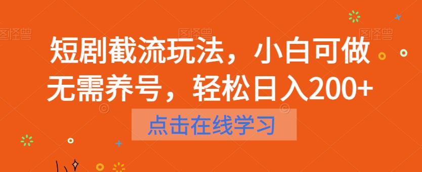 短剧截流玩法，小白可做无需养号，轻松日入200+-圆梦资源网
