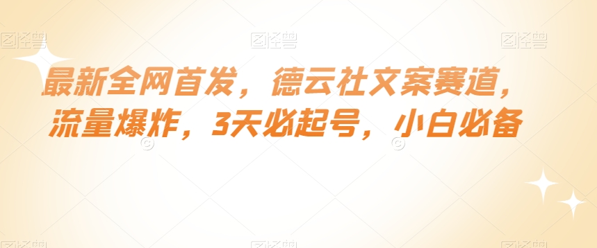 最新全网首发，德云社文案赛道，流量爆炸，3天必起号，小白必备【揭秘】-圆梦资源网