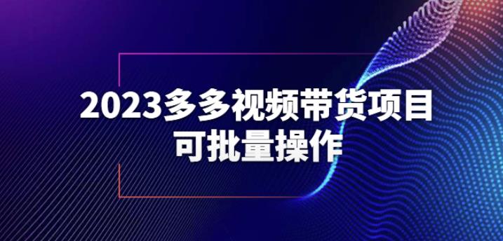 2023多多视频带货项目，可批量操作【保姆级教学】【揭秘】-圆梦资源网