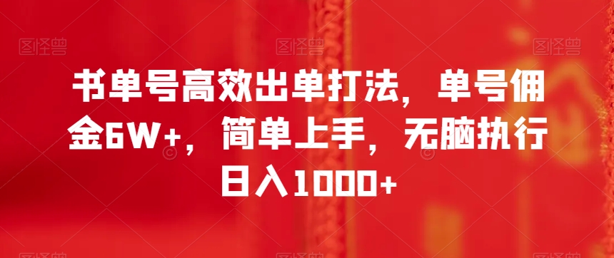 书单号高效出单打法，单号佣金6W+，简单上手，无脑执行日入1000+【揭秘】-圆梦资源网