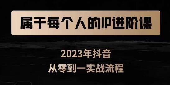 属于创作者的IP进阶课，短视频从0-1，思维与认知实操，3大商业思维，4大基础认知-圆梦资源网