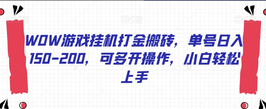 WOW游戏挂机打金搬砖，单号日入150-200，可多开操作，小白轻松上手【揭秘】-圆梦资源网