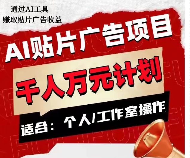 AI贴片广告项目，单人日收益300–1000,工作室矩阵操作收益更高-圆梦资源网