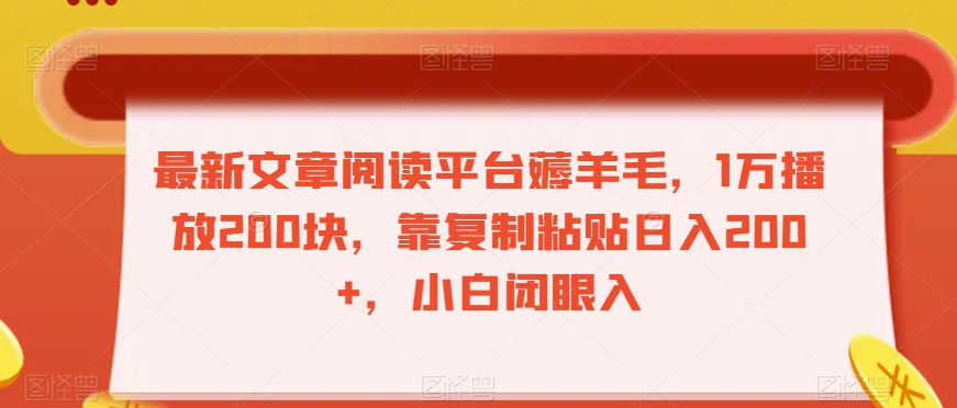 最新文章阅读平台薅羊毛，1万播放200块，靠复制粘贴日入200+，小白闭眼入【揭秘】-圆梦资源网