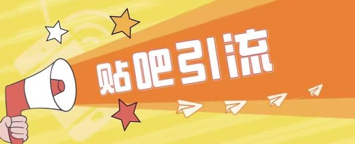 傻瓜式贴吧引流创业粉，简单重复操作，轻松日引流100+【揭秘】-圆梦资源网