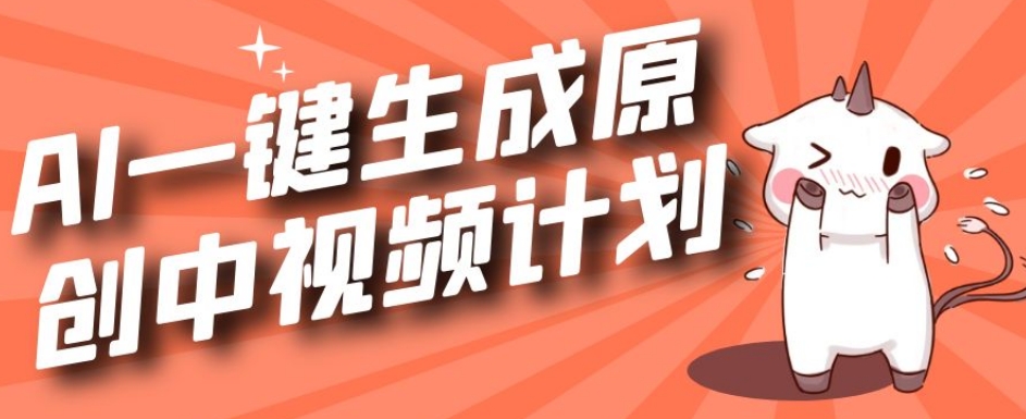 利用Chatgpt生成视频，三分钟一个作品，参与中视频伙伴计划-圆梦资源网