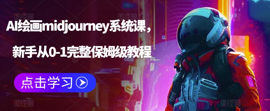 AI绘画midjourney系统课，新手从0-1完整保姆级教程-圆梦资源网
