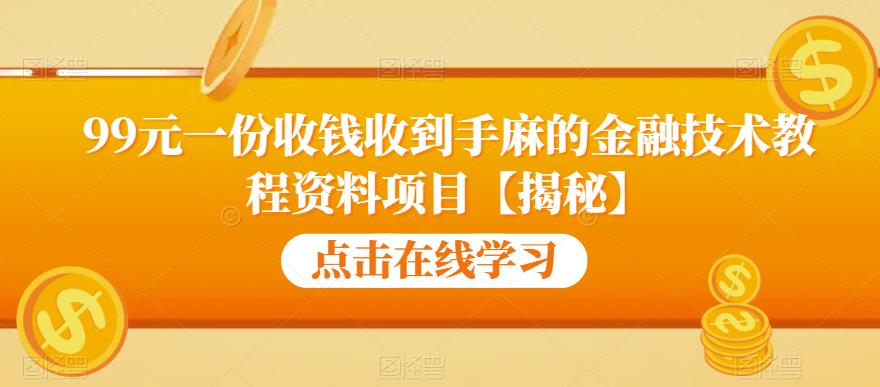99元一份收钱收到手麻的金融技术教程资料项目【揭秘】-圆梦资源网