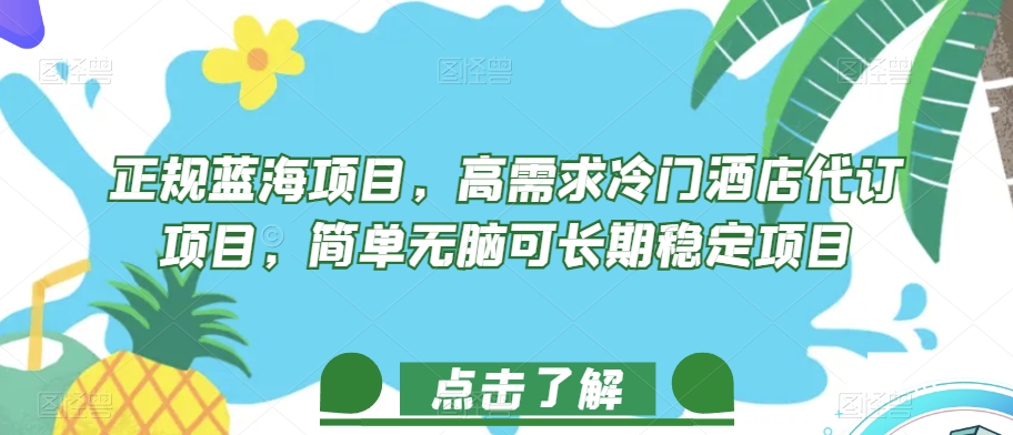 正规蓝海项目，高需求冷门酒店代订项目，简单无脑可长期稳定项目【揭秘】-圆梦资源网