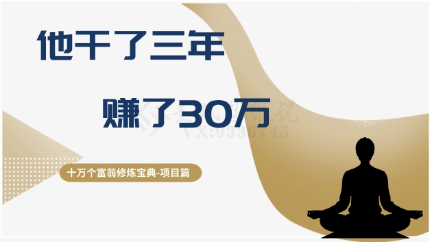 十万个富翁修炼宝典之2.他干了3年，赚了30万-圆梦资源网
