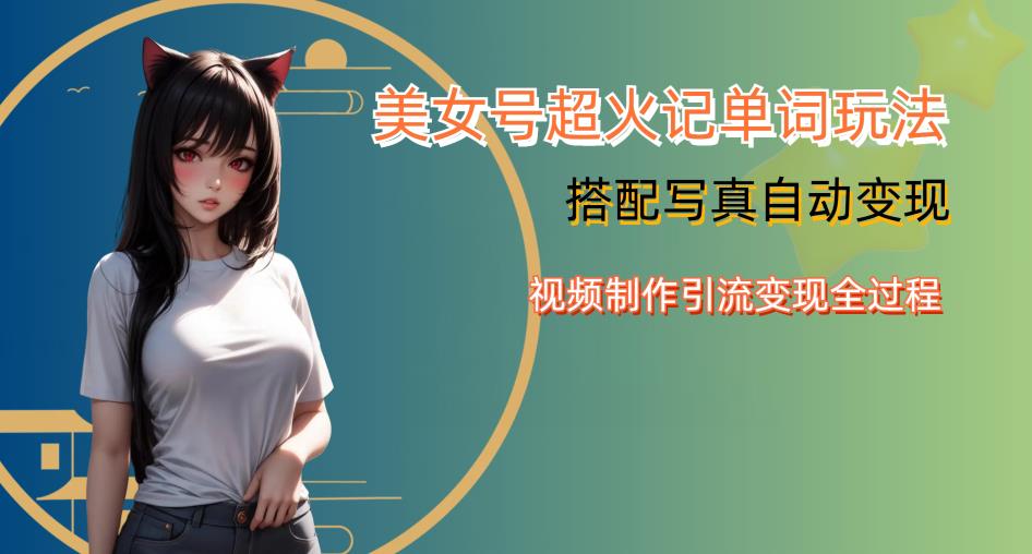 YY短视频系列美女号写真暴力变现第四期，美女号超火记单词玩法，视频制作引流变现全过程【揭秘】-圆梦资源网