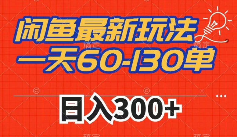 闲鱼最新玩法，一天60-130单，市场需求大，日入300+-圆梦资源网