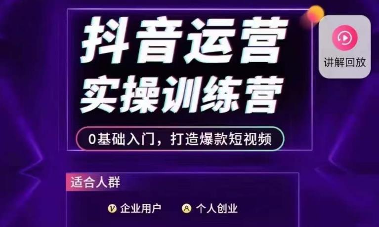 抖音运营实操训练营，0基础入门，打造爆款短视频-圆梦资源网