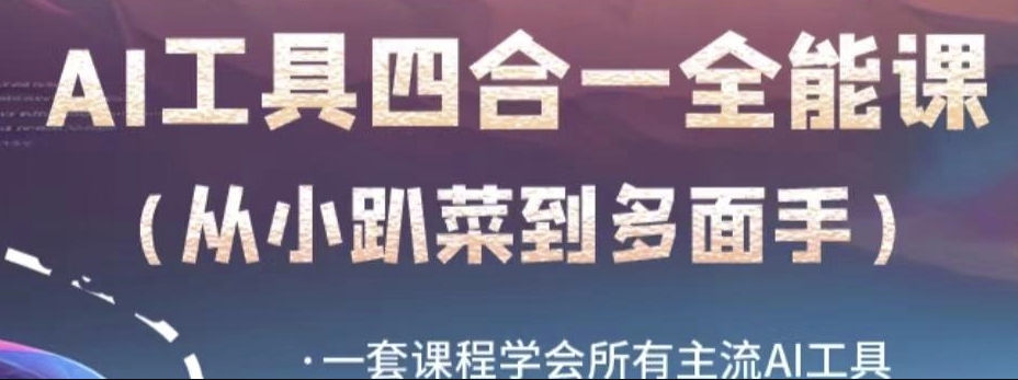 AI工具全能课，一套课程学会所有主流AI工具，从AI领域的小趴菜蜕变成AI技能多面手-圆梦资源网