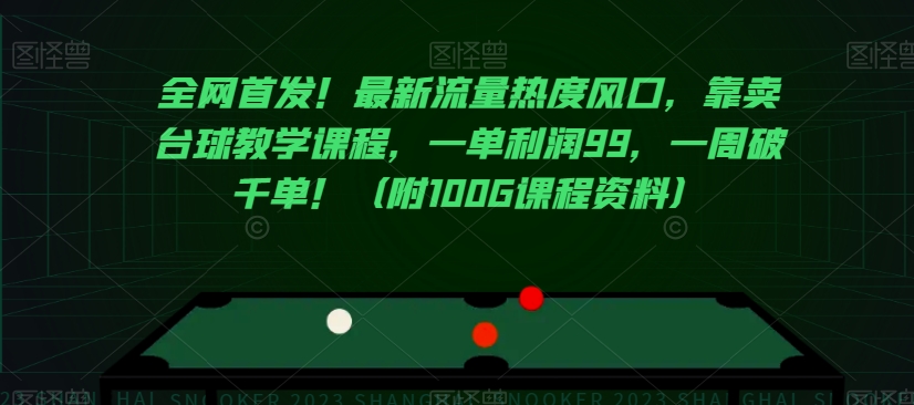 全网首发！最新流量热度风口，靠卖台球教学课程，一单利润99，一周破千单！（附100G课程资料）-圆梦资源网