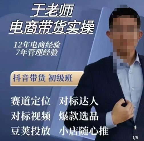 于老师电商带货实操，抖音电商橱窗达人好物推荐，短视频带货实操小店随心推（80节完整）-圆梦资源网
