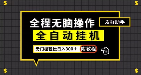全自动挂机发群助手，零门槛无脑操作，轻松日入300＋（附渠道）【揭秘】-圆梦资源网