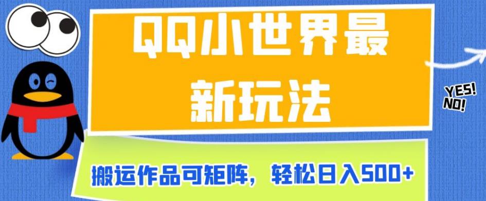 QQ小世界最新玩法，搬运作品可矩阵，轻松日入500+【揭秘】-圆梦资源网