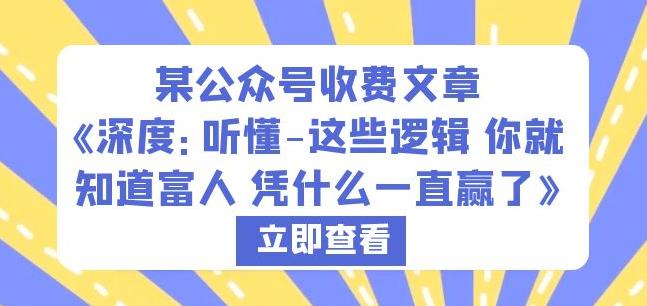某公众号收费文章《深度：听懂-这些逻辑你就知道富人凭什么一直赢了》-圆梦资源网