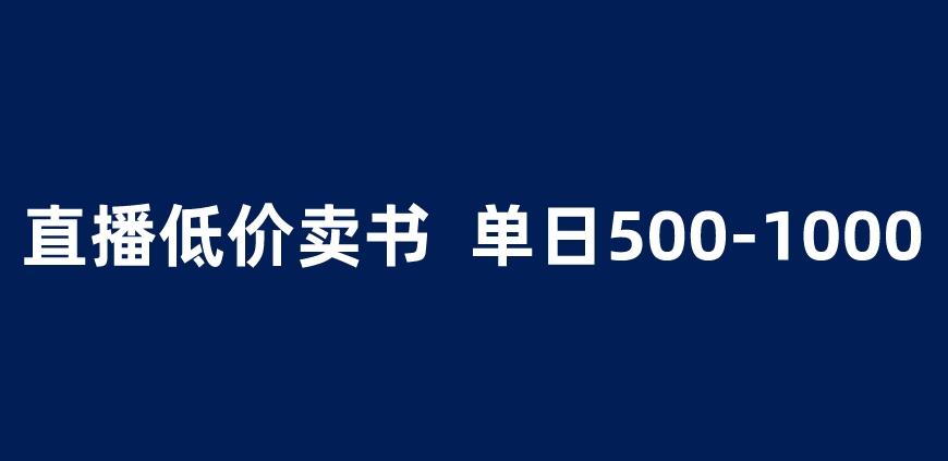抖音半无人直播，1.99元卖书项目，简单操作轻松日入500＋ 【揭秘】-圆梦资源网