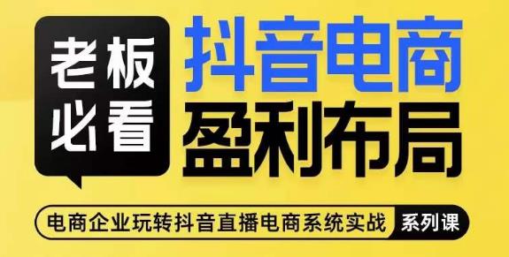 老板必看-抖音电商盈利布局，公开揭秘抖音电商全域布局打法-圆梦资源网