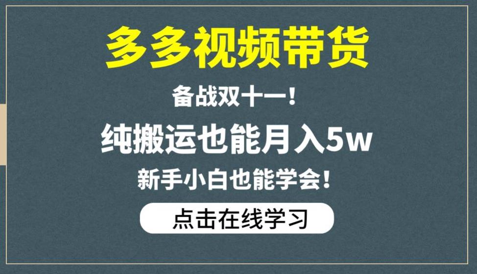 多多视频带货，备战双十一，纯搬运也能月入5w，新手小白也能学会-圆梦资源网