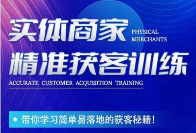 李白老师-实体商家精准获客训练，带你学习简单落地的获客秘籍！-圆梦资源网