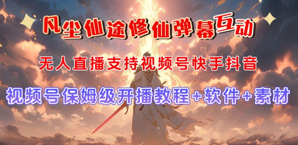 视频号无人直播修仙养成类弹幕互动，游戏玩法多，吸金能力强，自带流量加成-圆梦资源网