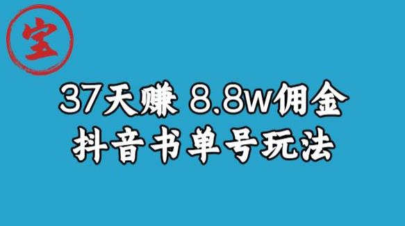 宝哥0-1抖音中医图文矩阵带货保姆级教程，37天8万8佣金【揭秘】-圆梦资源网