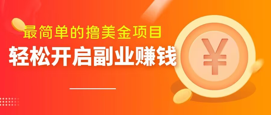 最简单无脑的撸美金项目，操作简单会打字就行，迅速上车【揭秘】-圆梦资源网
