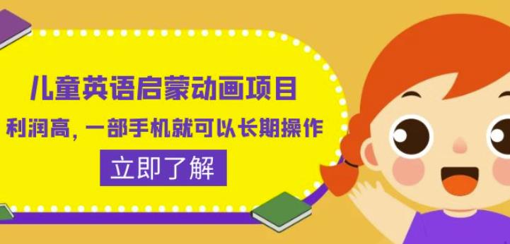 儿童英语启蒙动画项目，利润高，一部手机就可以长期操作（教务+素材）【揭秘】-圆梦资源网