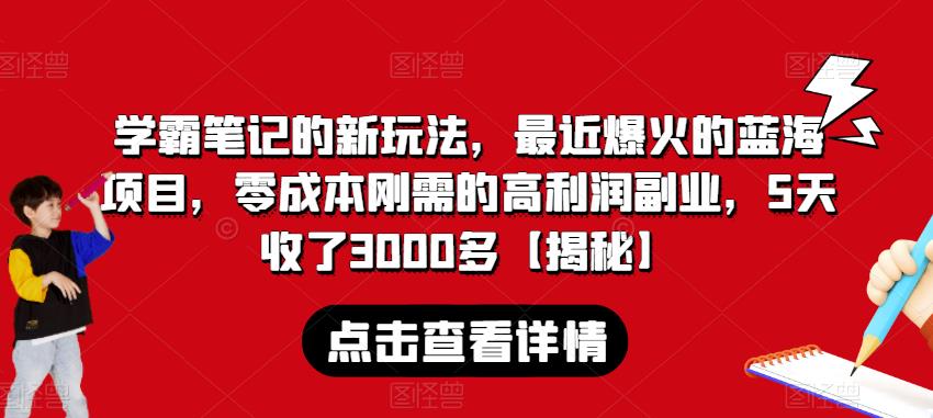 学霸笔记的新玩法，最近爆火的蓝海项目，零成本刚需的高利润副业，5天收了3000多【揭秘】-圆梦资源网