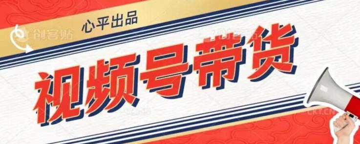 视频号带货好物分享2.0，看完以后可以直接开干了【揭秘】-圆梦资源网