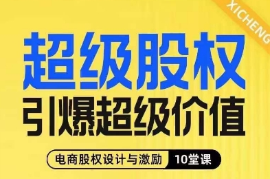超级股权引爆超级价值，电商股权设计与激励10堂线上课-圆梦资源网