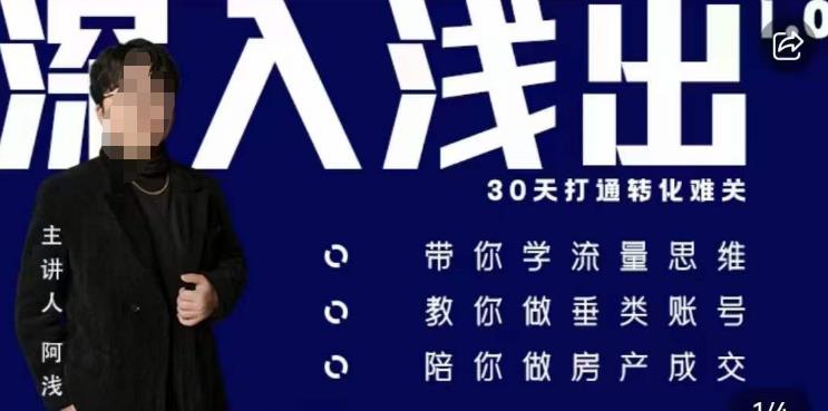 阿浅地产圈·深入浅出1.0，带你学流量思维，教你做垂直账号，陪你做房产成交-圆梦资源网