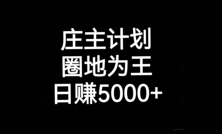 庄主计划课程，内含暴力起号教程，暴力引流精准客户，日引上百个客户不难【揭秘】-圆梦资源网