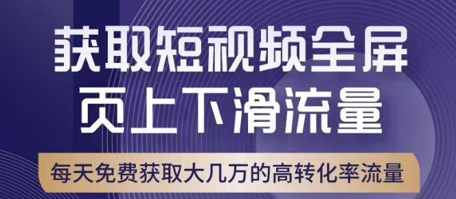 引爆淘宝短视频流量，淘宝短视频上下滑流量引爆，转化率与直通车相当！-圆梦资源网