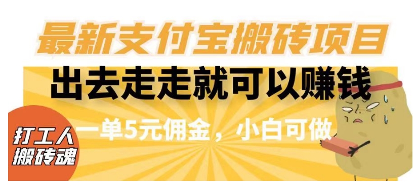 闲得无聊出去走走就可以赚钱，最新支付宝搬砖项目，一单5元佣金，小白可做【揭秘】-圆梦资源网