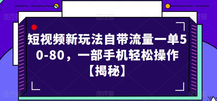 短视频新玩法自带流量一单50-80，一部手机轻松操作【揭秘】-圆梦资源网