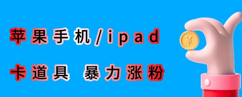 最新利用苹果手机/ipad的ios系统，卡道具搬短视频，百分百过原创-圆梦资源网