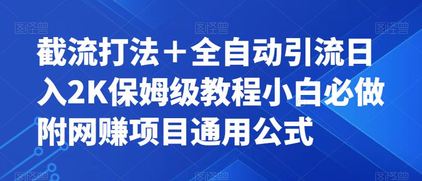 截流打法＋全自动引流日入2K保姆级教程小白必做，附项目通用公式【揭秘】-圆梦资源网