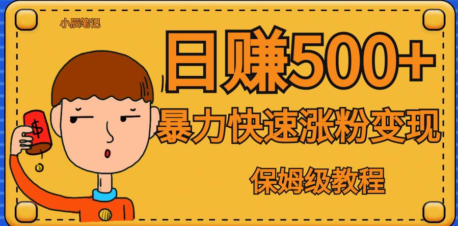 全网首发！一天赚500+，暴力涨粉变现，毫无门槛有手机就行，可扩大【揭秘】-圆梦资源网