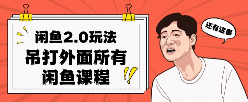 闲鱼2.0玩法单号每天日入2000，吊打市面所有课程-圆梦资源网