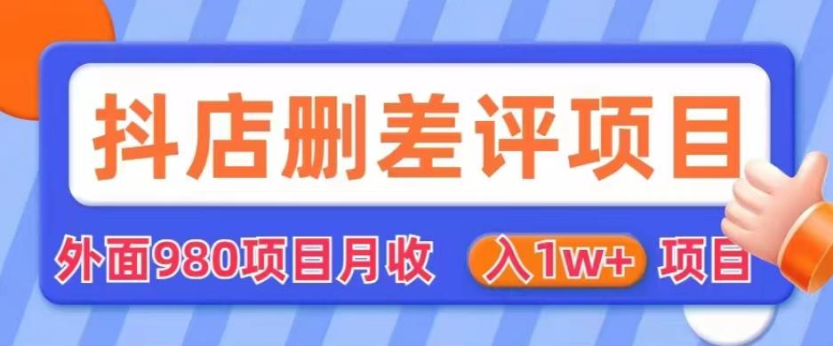 外面980抖店删差评项目，月收入1W+【仅揭秘】-圆梦资源网