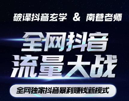 南巷·全网独创抖音暴利赚钱新模式，抖音流量大战暴利项目，一天几百没什么大的问题（原价1288）-圆梦资源网