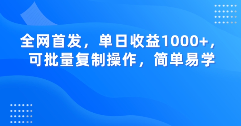 全网首发，单日收益1000+，可批量复制操作，简单易学【揭秘】-圆梦资源网