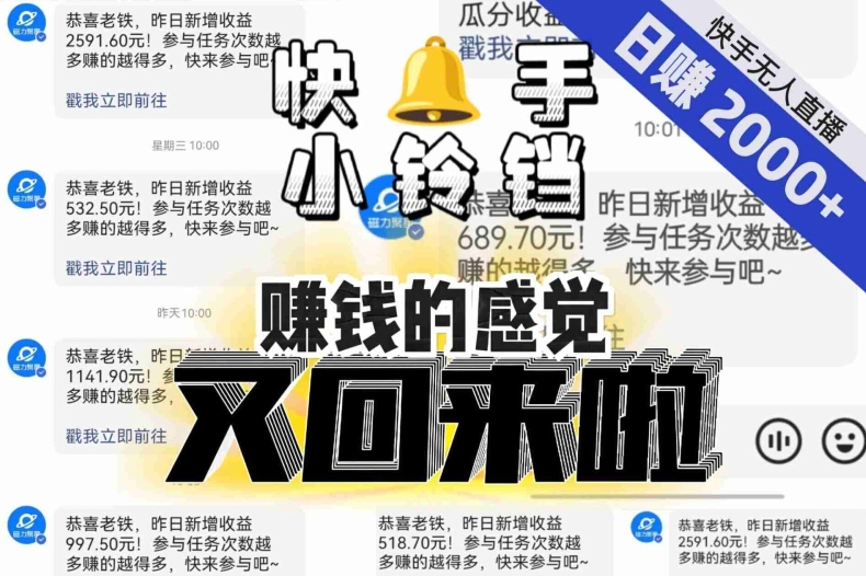 【无人直播】单号日入2000+，可矩阵、可放大，快手无人直播小铃铛，让狂赚的感觉又回来了！-圆梦资源网