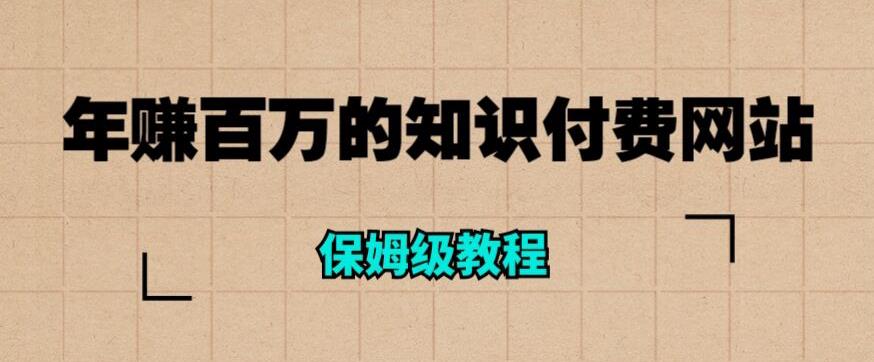 年赚百万的知识付费网站是如何搭建的（超详细保姆级教程）-圆梦资源网