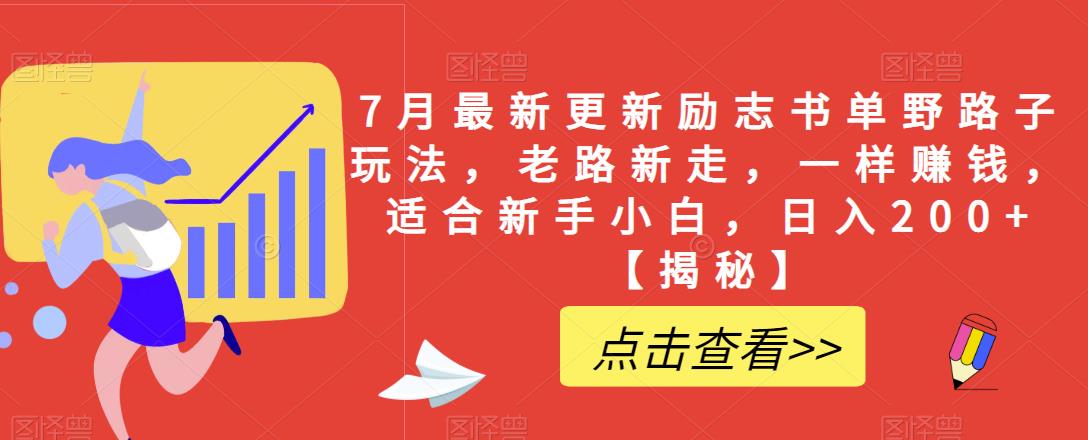 7月最新更新励志书单野路子玩法，老路新走，一样赚钱，适合新手小白，日入200+【揭秘】-圆梦资源网