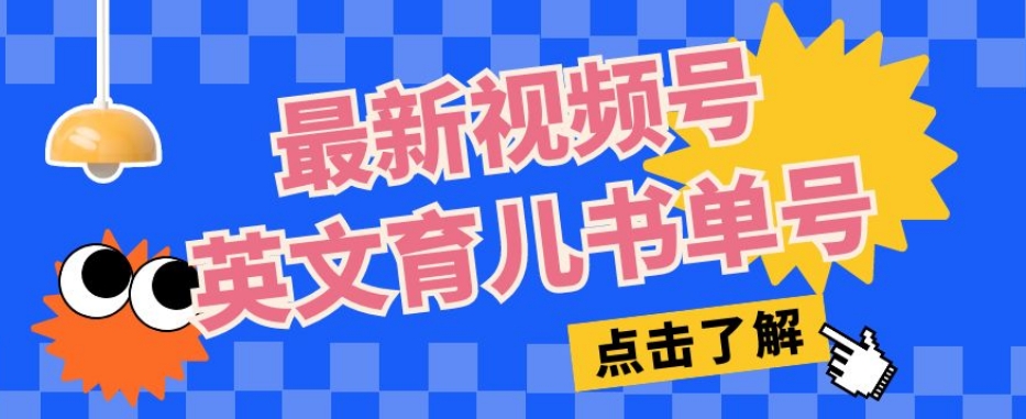 最新视频号英文育儿书单号，每天几分钟单号月入1w+-圆梦资源网
